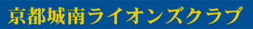 kyoto_jonan_lions_club